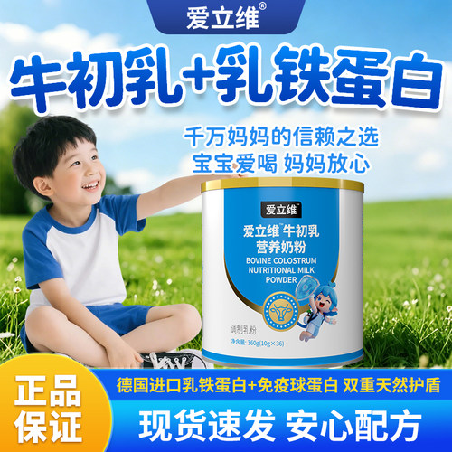 爱立维牛初乳奶粉儿童青少年免疫球蛋白德国进口乳铁蛋白营养品
