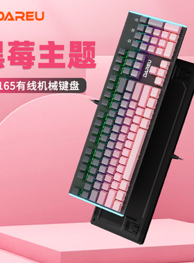 达尔优LK165黑莓有线机械键盘电竞游戏男生女生打字电脑办公dareu