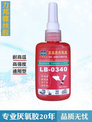 螺纹锁固剂 高品质厌氧胶 力邦LB0340耐高温胶50克 机械电子模具