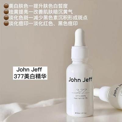 John Jeff 377美白去斑精华液去黄提亮肤色淡化痘印色斑收缩毛孔