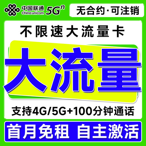 中国联通流量卡纯上网流量卡无线限量全国通用大王卡5g手机电话卡