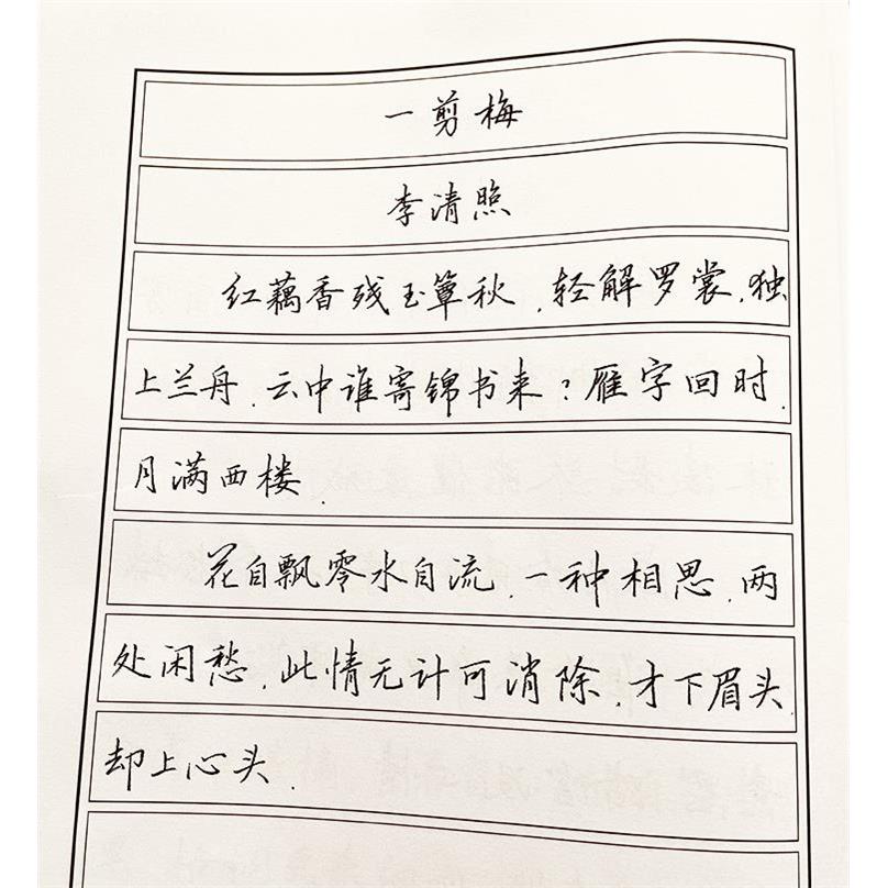 水墨君硬笔手写体 钢笔书法第二期 宋词字帖 行楷版 共58篇词
