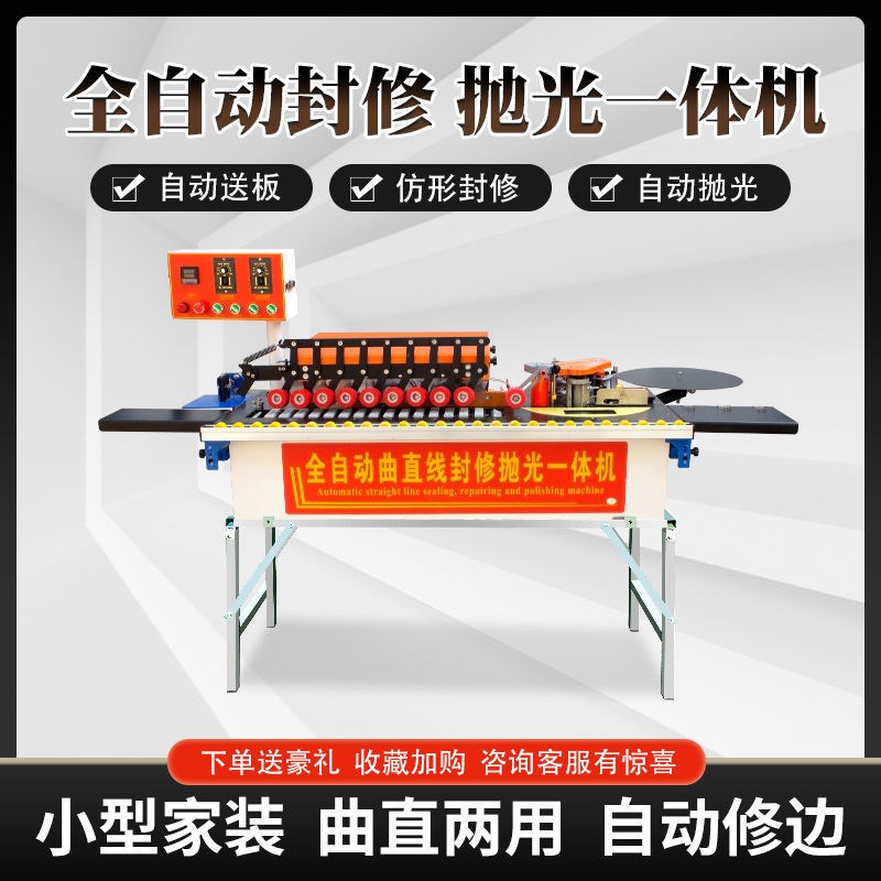 全自动封边机木工l小型家用生态免漆板家装便携式修边抛光一体机