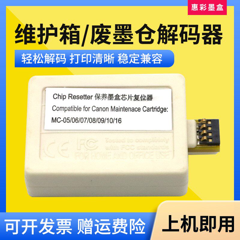 适用佳能MCe-05/07/08/09/10/16维护箱盒解码器保养墨盒芯片复位