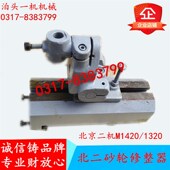 磨床配件北京第二机床厂M1420E M1320E砂轮修整W器砂轮修整座