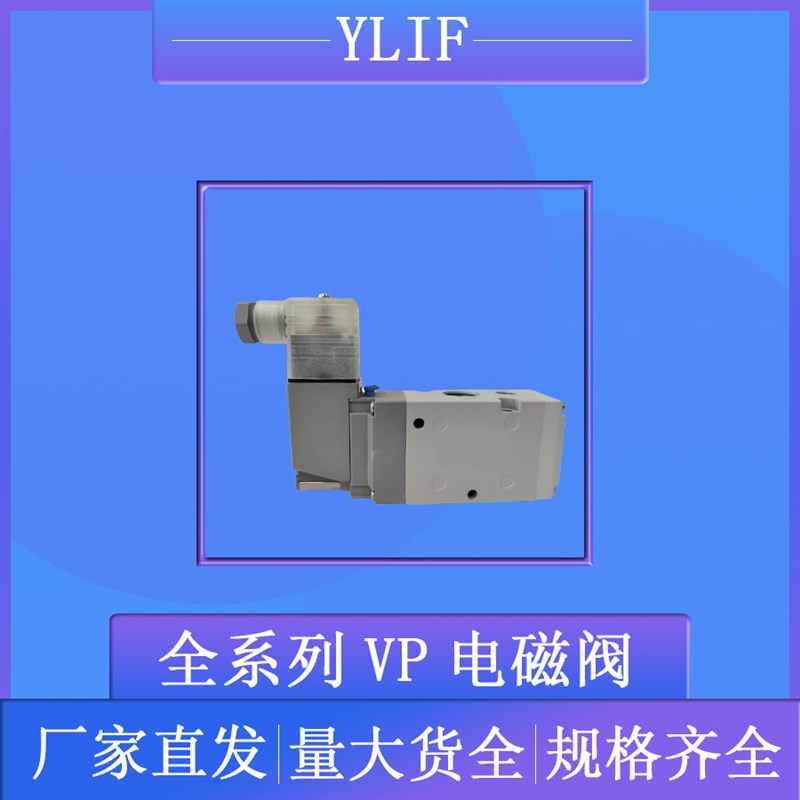 YLIF电磁阀VP342-5DD1-02TA VP342-5DD1-02TB NVP342-5DE1-01A-F