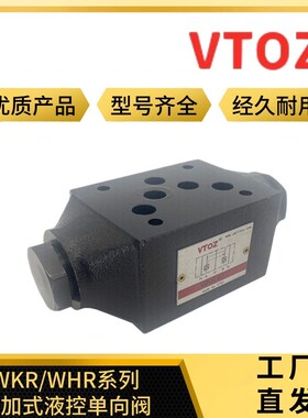 VTOZ维拓斯WHR-012叠加式液u控单向阀WKR-012液压阀WHR-014 KR013