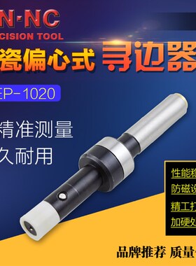 HNNC海e纳MEP-1020陶瓷偏心式寻边器无磁机械式分中棒10mm侧头