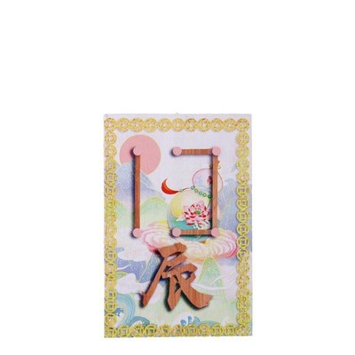 桃木双面彩绘十二生肖地支t符号挂件挂牌子丑寅卯辰巳午未申酉戌