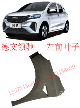 比德文领驰前叶i子板比德文电动汽车左右叶子板比德文领驰电动汽
