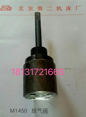 北京二机M1450 M1v350C放气阀 北二机外圆磨床配件