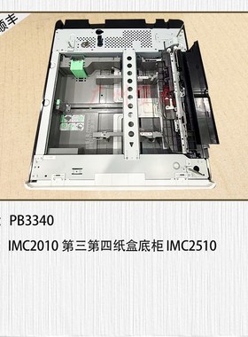适用于 理光IMC2510 IMC3010 C3510 C4510 C60T10第三四纸盒 底柜