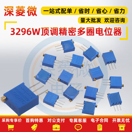 3296W电位器精密可调电阻多圈式