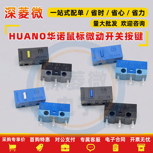 正品HUANO华诺环诺鼠标微动开关