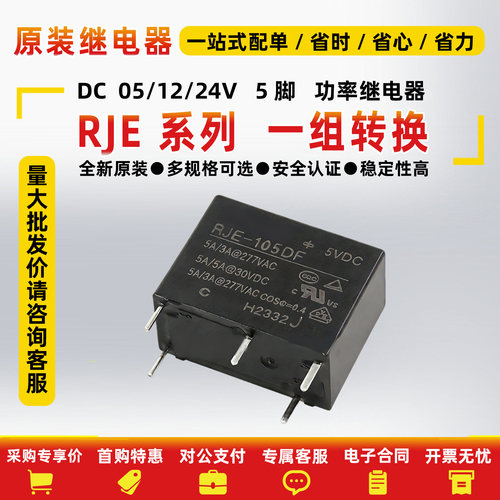 继电器RJE-105/112/124DF5脚5A