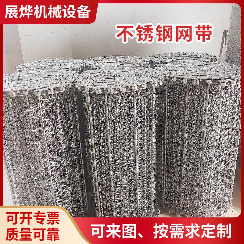 定 制304不锈钢网带 水饺小龙虾冷冻输送网带清洗烘干链条式网带