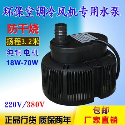 冷风机潜水泵环保专用水冷220v排水程循环防干烧工业空调扇配件