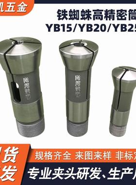 铁蜘蛛YB15YB20YB25型高精密筒夹 65MN弹簧钢高精度自动车床夹头