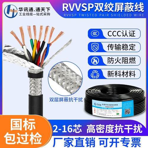 国标RVVSP双绞屏蔽线2468101216芯0.2/0.3/0.5平方485通讯信号线