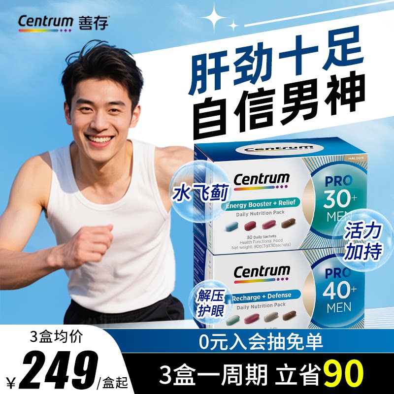 Centrum善存PRO进阶营养包男士3040维B 20倍水飞蓟玛咖部分临期