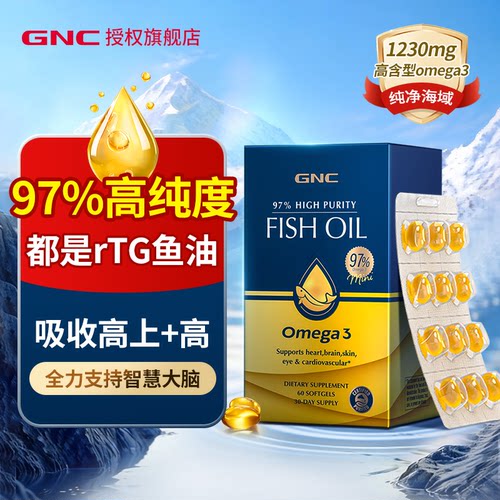 【限时优惠】GNC高纯度97%鱼油