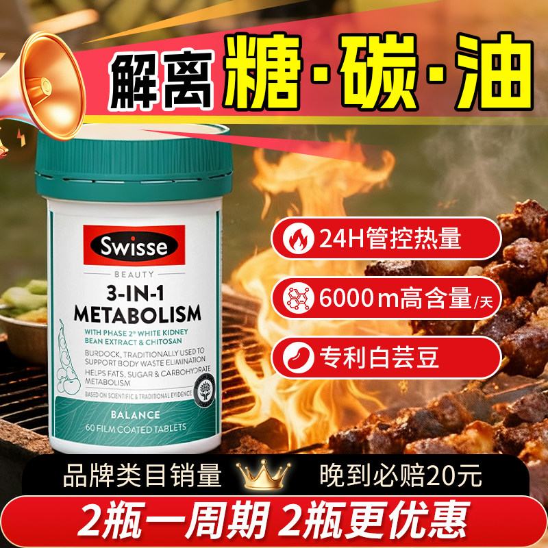 Swisse斯维诗三合一热控丸代谢白芸豆热量阻断碳水燃控糖丸旗舰店