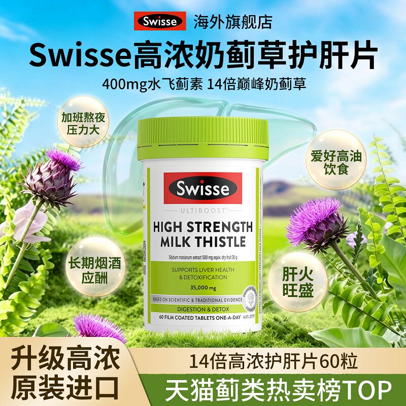 Swisse护肝片喝酒熬夜奶蓟草水飞蓟男女官方旗舰店正品部分效期