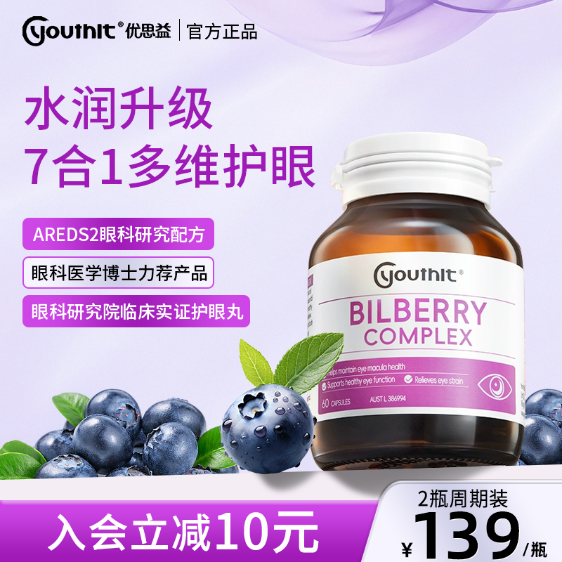 澳洲Youthit叶黄素蓝莓护眼2瓶装