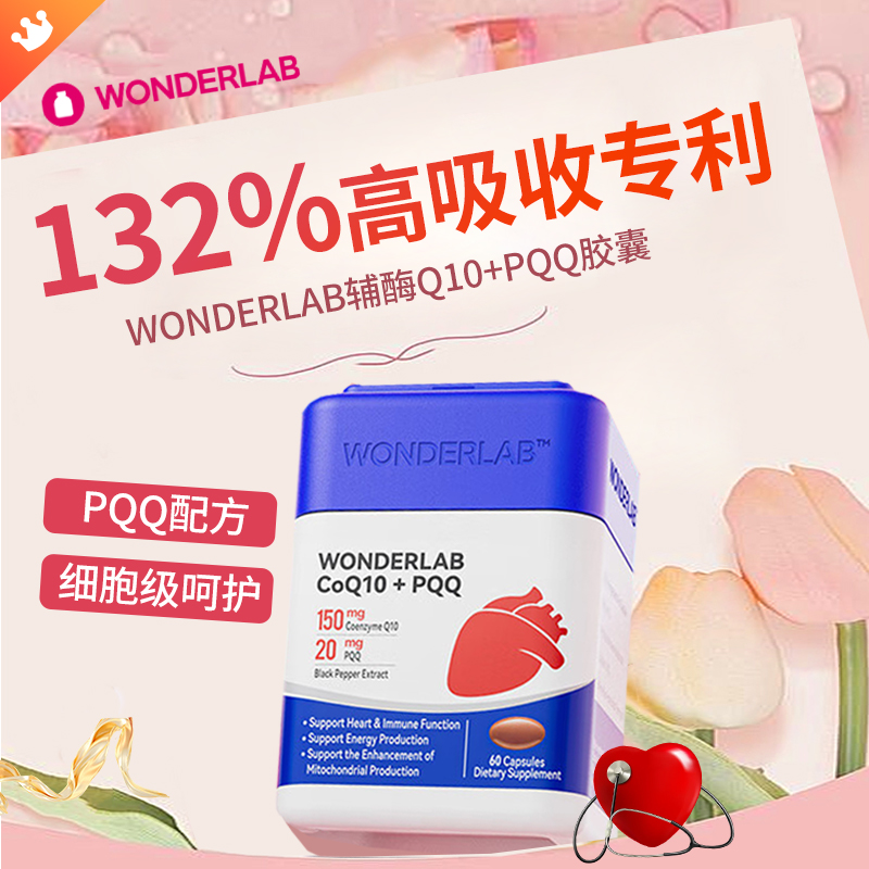 wonderLab辅酶q10保护心脏心脑血管PQQ线粒体万益蓝官旗正品进口