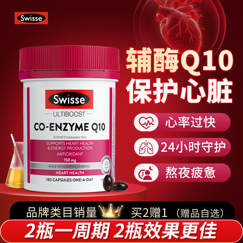 澳洲Swisse斯维诗辅酶q10软胶囊保护心脏180中老年原装进口旗舰店