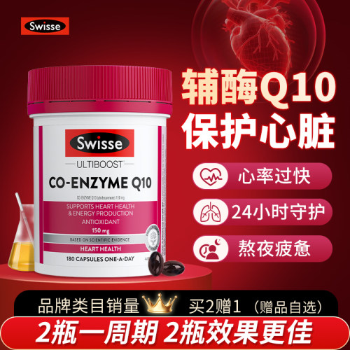 全网底价Swisse斯维诗辅酶q10