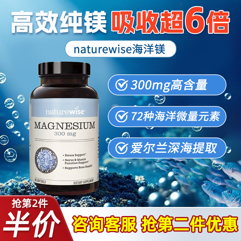 全网底价Naturewise海洋镁元素