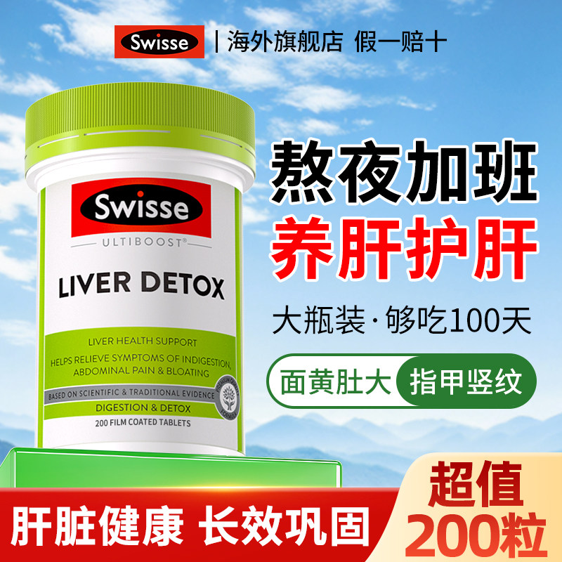 Swisse护肝片大瓶装200粒男士养肝水飞蓟奶蓟草女熬夜官方旗舰店
