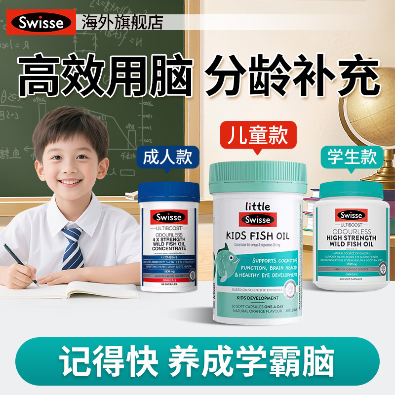 DHA儿童鱼油Swisse鱼肝油学生记忆力青少年成人增强高中补脑胶囊,保健食品/膳食营养补充食品,DHA/EPA/DPA,淘宝优惠券,粉丝福利购,淘宝优惠卷