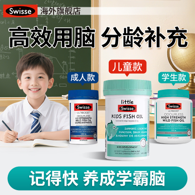 DHA儿童鱼油Swisse鱼肝油学生记忆力青少年成人增强高中补脑胶囊