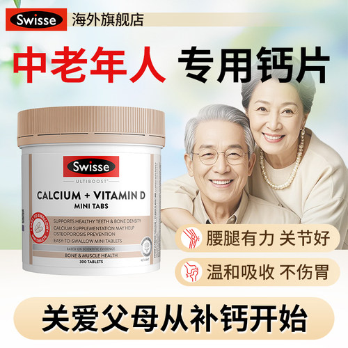 晚到必赔10元swisse斯维诗钙片