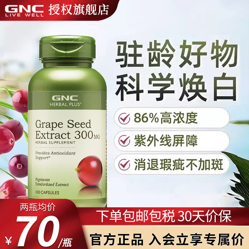 GNC葡萄籽提取物抵抗自由基好物