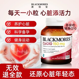 澳佳宝BLACKMORES辅酶素q10软胶囊150mg熬夜心脏血管保健官方正品
