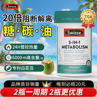 Swisse斯维诗三合一热控丸代谢白芸豆热量阻断碳水燃控糖丸旗舰店