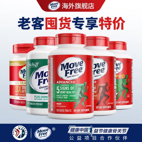 超值囤货抽免单MoveFree氨糖
