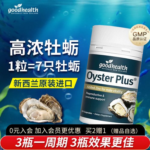 全网底价goodhealth牡蛎精华