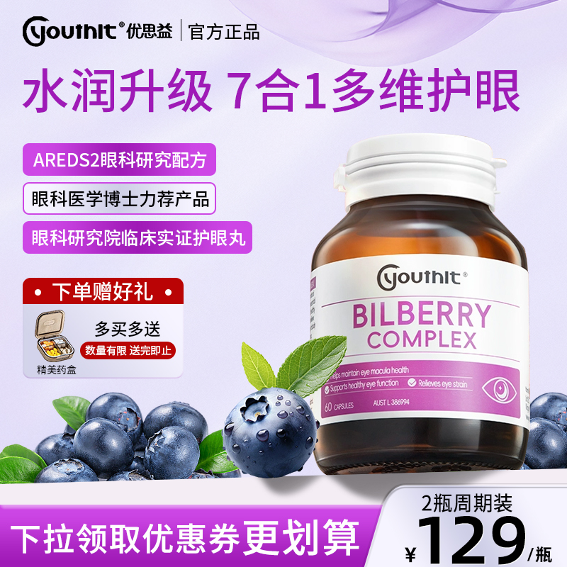 澳洲Youthit叶黄素蓝莓护眼2瓶装