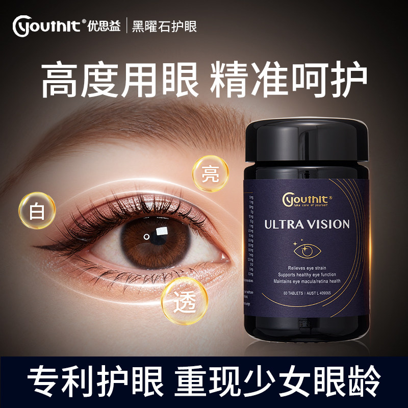 优思益Youthit叶黄素成人护眼胶囊高端黑曜石保健品澳洲原装进口,保健食品/膳食营养补充食品,叶黄素,淘宝优惠券,粉丝福利购,淘宝优惠卷