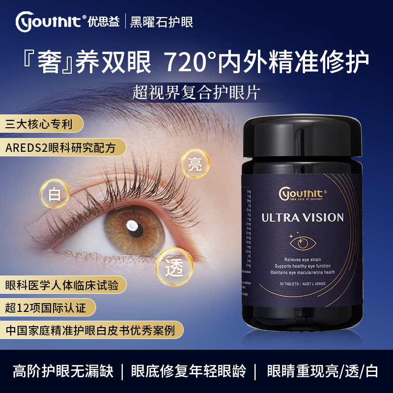 澳洲进口Youthit优思益叶黄素蓝莓护眼片高端复合成人视力保健品
