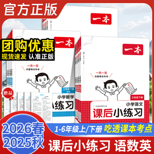 2026春本一本课后小练习一二三四五六上下册语文数学英语人教版北师苏教版同步课本训练专项课后小练习册