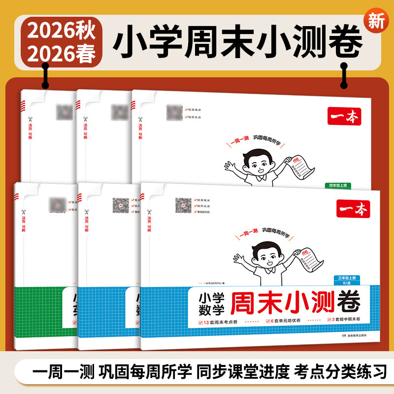 2026春新版一本周末小测卷一二三四五六年级上册下册语文数学英语人教版苏教北师译林版考点卷期中期末卷一周一测同步教材视频讲解