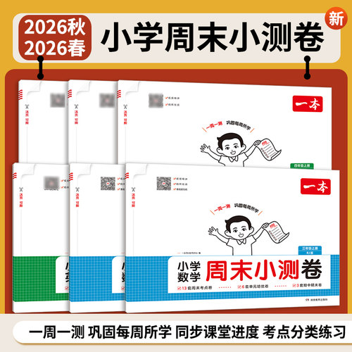 2026秋版一本周末小测卷