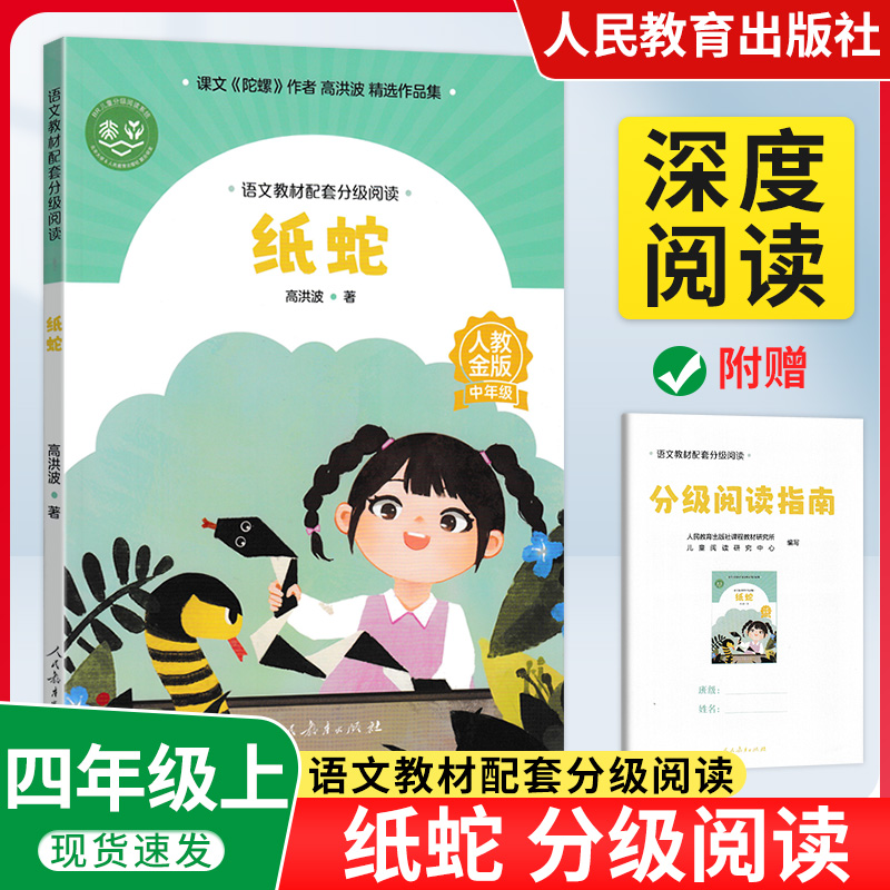 纸蛇人教社分级阅读四年级语文教材配套登雁塔小熊买果酱青蛙洗衣店张秋生树叶小耳朵汉字大观园宇宙小时候纸蛇登雁塔惦念叶圣陶