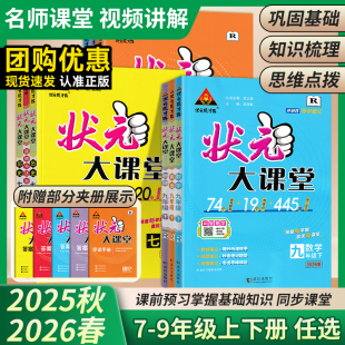 语文数学英语物理化学地理生物历史政治知识点速记知识清单讲解课本 北师版 2026春状元 大课堂七八九年级上下册人教版
