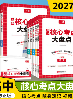 一本高中基础知识核心考点大盘点语文数学英语物理化学地理生物高中必修选修高一二高三高考复习预习知识资料清单考点默写教辅书